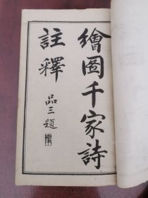 千家诗 作者谢枋得 繁体竖版 绘图千家诗注释+李渔·笠翁对韵上下卷+唐·司空图诗品详注 三本古籍合一