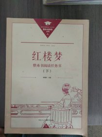 正版名著导读红楼梦修订版整本书阅读任务书套装上下册两册完整版高中必读重庆出版社现货速发学生用书