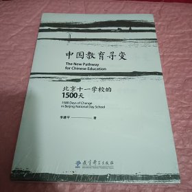 中国教育寻变：北京十一学校的1500天