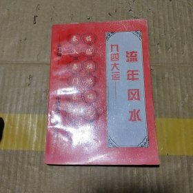 流年风水九四大运