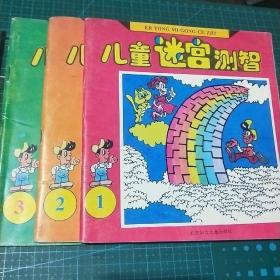 儿童迷宫测智(1，2，3)三本合售，1992年一版一印