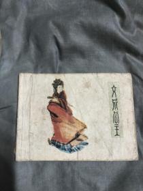 文成公主连环画