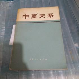 中美关系