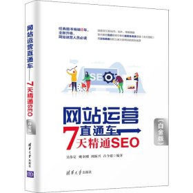 网站运营直通车——7天精通SEO（白金版）