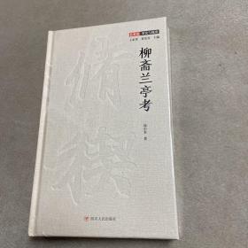 柳斋兰亭考（艺术史：事实与视角系列 知名王羲之研究专家、知名书法家祁小春教授著）