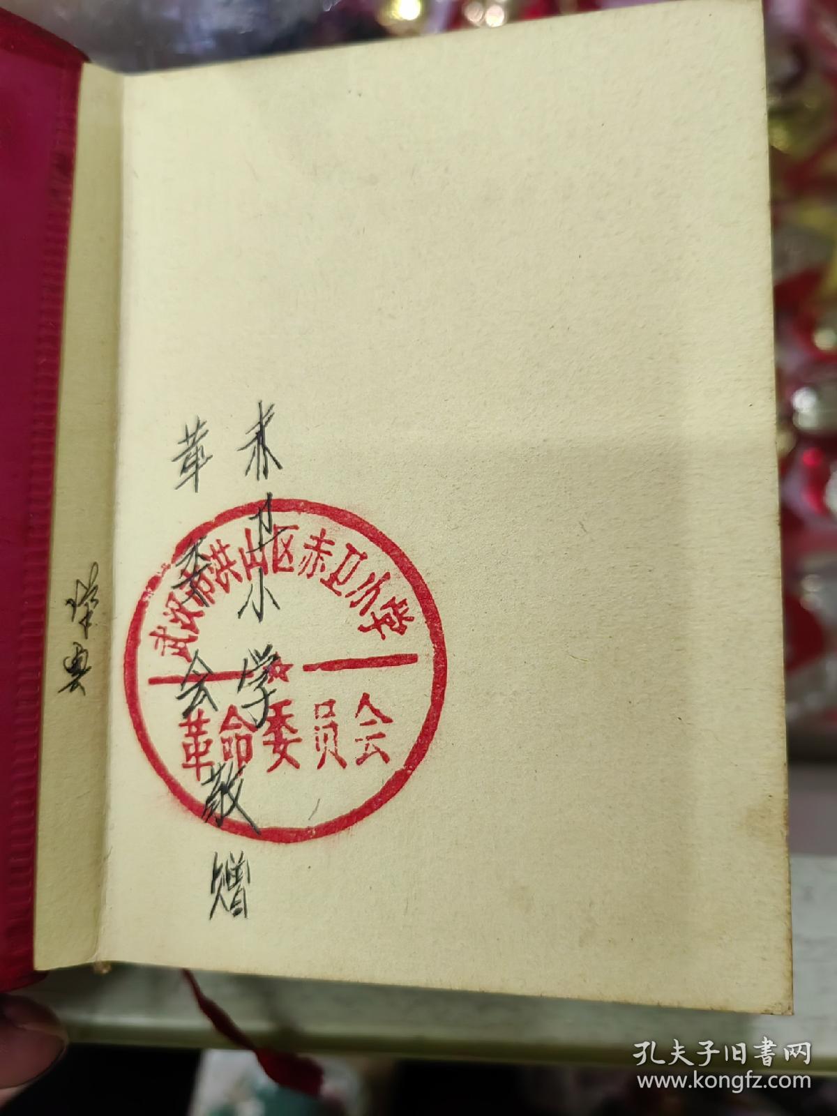 毛泽东选集，武汉市洪山区赤卫小学革委会，品相好