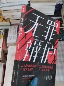 无罪辩护锯口书如图所示 介意勿拍