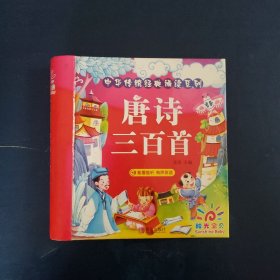 阳光宝贝 中华传统经典诵读系列：唐诗三百首