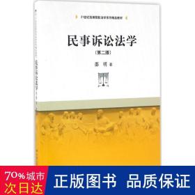 民事诉讼法学（第二版）（21世纪高等院校法学系列精品教材）