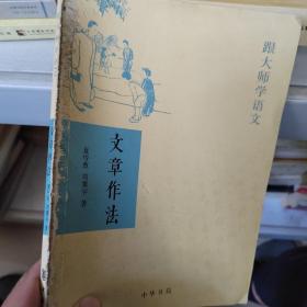 文章作法：跟大师学语文