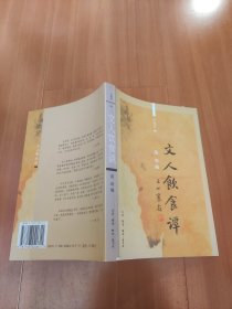 文人饮食谭