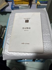 史记精读：汉语言文学原典精读系列