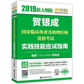 贺银成2019国家临床执业及助理医师资格考试实践技能应试指南