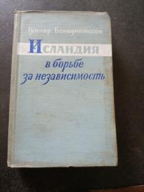 ИСЛАНДИЯ в борьбе за независимость (1940—1955)
为独立而斗争的冰岛