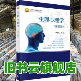 生理心理學(xué) 第三版第3版 李新旺 科學(xué)出版社 9787030528407