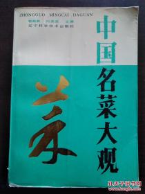 中国名菜大观  本书主要介绍了各种烹饪原料及有关烹饪方法以及我国主要菜系等。