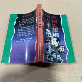 中国大悲剧的人物