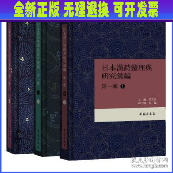 日本漢詩整理与研究彙編·第一輯 （共3册）