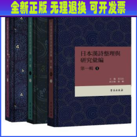 日本漢詩整理与研究彙編·第一輯 （共3册）