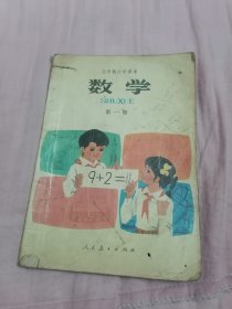 五年制小学课本 数学 第一册