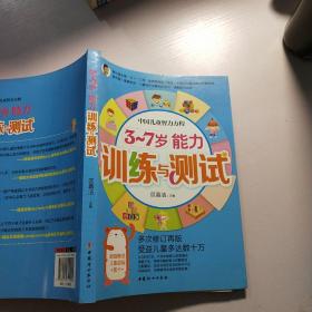 中国妇女出版社 3~7岁能力训练与测试