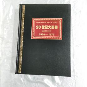 20世纪大画卷（书5册）（附光盘1册）全6册精装