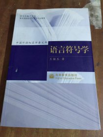语言符号学：中国外语知名学者文库