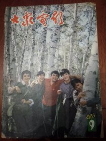 大众电影，1983年第9期