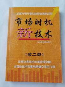 市场时机新技术第二部