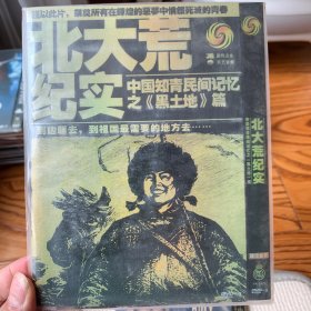 北大荒纪实 中国知青民间记忆 DVD