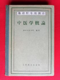 《中医学概论》精装，（上中下三编一厚册）1958年一版一印（有卫生部赠阅章、勘误表）