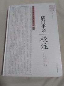 中医名家珍稀典籍校注丛书·中原历代中医药名家文库：儒门事亲校注