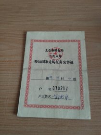 太仓市粮食局1998年国家粮油定购任务交售证