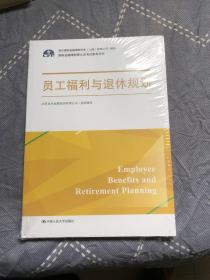 员工福利与退休规划（国际金融理财师认证考试参考用书；现代国际金融理财标准（上海）有限公司/指导）