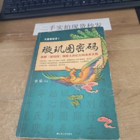 大唐悬疑录2：璇玑图密码