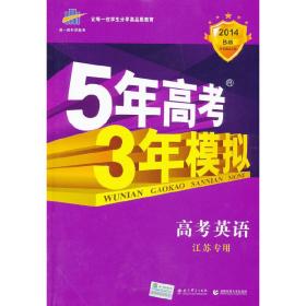 5年高考3年模拟：高考英语（江苏专用）（2014B版）