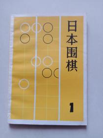 日本围棋（1）