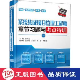 系统集成项目管理工程师章节习题与考点特训