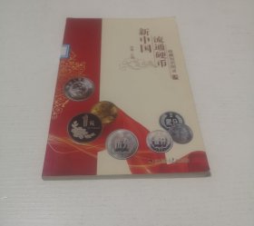 2022年新中国流通硬币收藏知识图录四川师范大学电子出版社硬币图录 硬币收藏价格 硬币图录 硬币收藏参考价格纸币价格纸币收藏