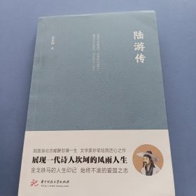 陆游传