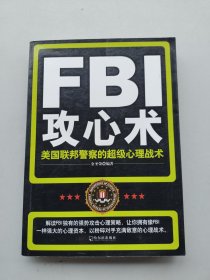 一版一印《FBI攻心术：美国联邦警察的超级心理战术》