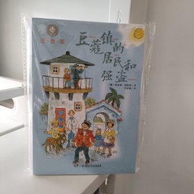 豆蔻镇的居民和强盗（注音版）