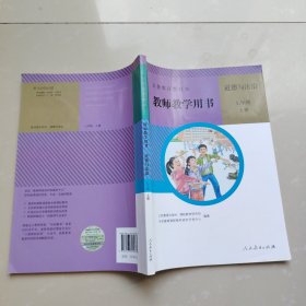 义务教育教科书 教师教学用书道德与法治七年级上册