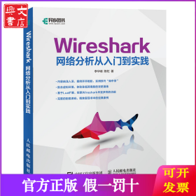 Wireshark网络分析从入门到实践