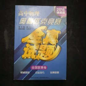 高中物理奥林匹克竞赛全真试题·全国联赛卷（2016详解版）