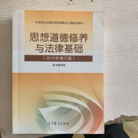 思想道德修养与法律基础：（2015年修订版）