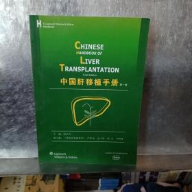 中国肝脏移植手册 第一版