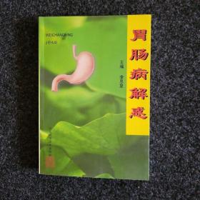 胃肠病解惑（1999年一版一印品好难得）