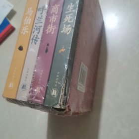 萧红作品：她和她的黄金时代（萧红创作生涯九十周年精美函盒纪念版，呼兰河传+生死场+商市街+马伯乐）