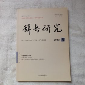 辞书研究 ，2012年第5期。中国辞书学会成立二十周年纪念专刊：中国辞书学会20周年历史回顾。《辞书研究》的办刊历程和办刊理念。纪念姜椿芳百岁诞辰。悼朱祖延教授。胡明扬对我国词典学和辞书事业的贡献。中国辞书学会学术活动大事记。